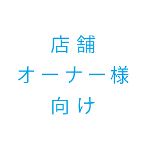 店舗オーナー様向け